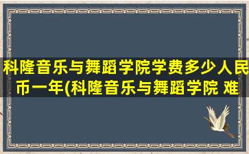 科隆音乐与舞蹈学院学费多少人民币一年(科隆音乐与舞蹈学院 难吗)